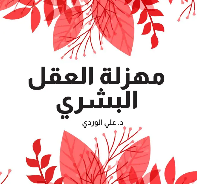 مهزلة العقل البشري