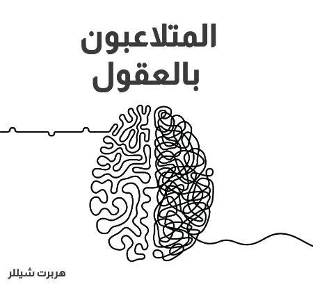 المتلاعبون بالعقول