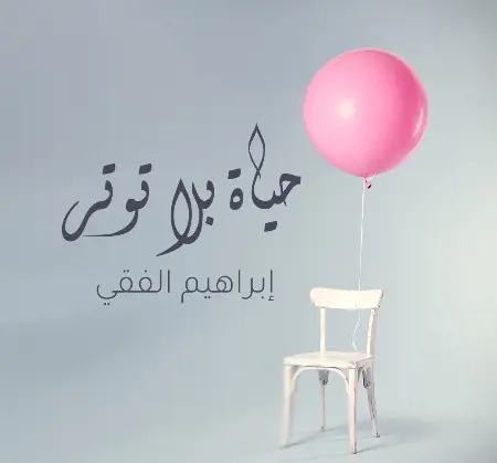 حياة بلا توتر