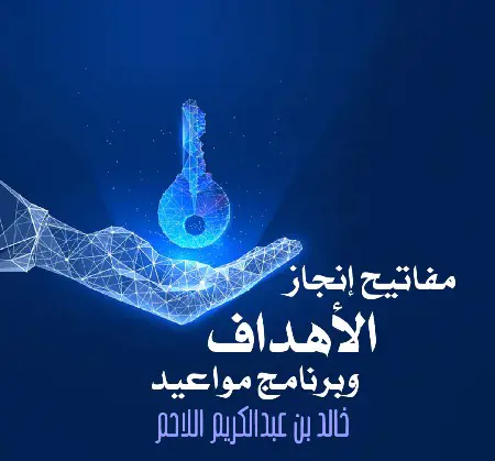 مفاتيح إنجاز الأهداف وبرنامج مواعيد