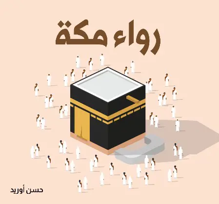 رواء مكة