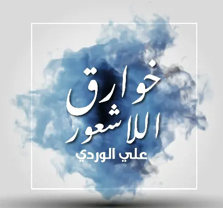 خوارق اللاشعور