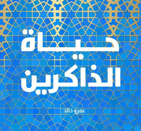 حياة الذاكرين