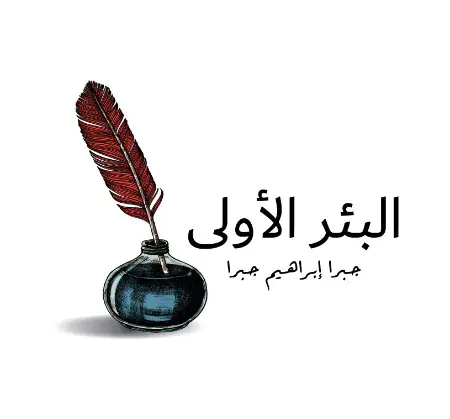 البئر الأولى