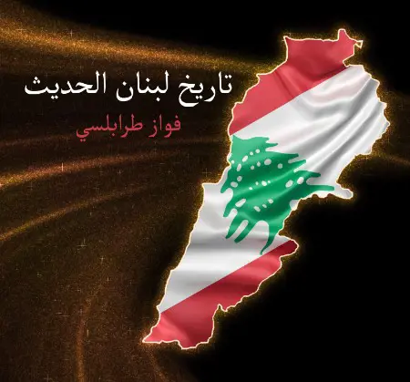 تاريخ لبنان الحديث