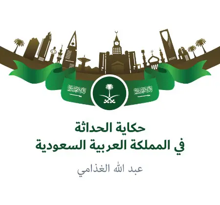 حكاية الحداثة في المملكة العربية السعودية