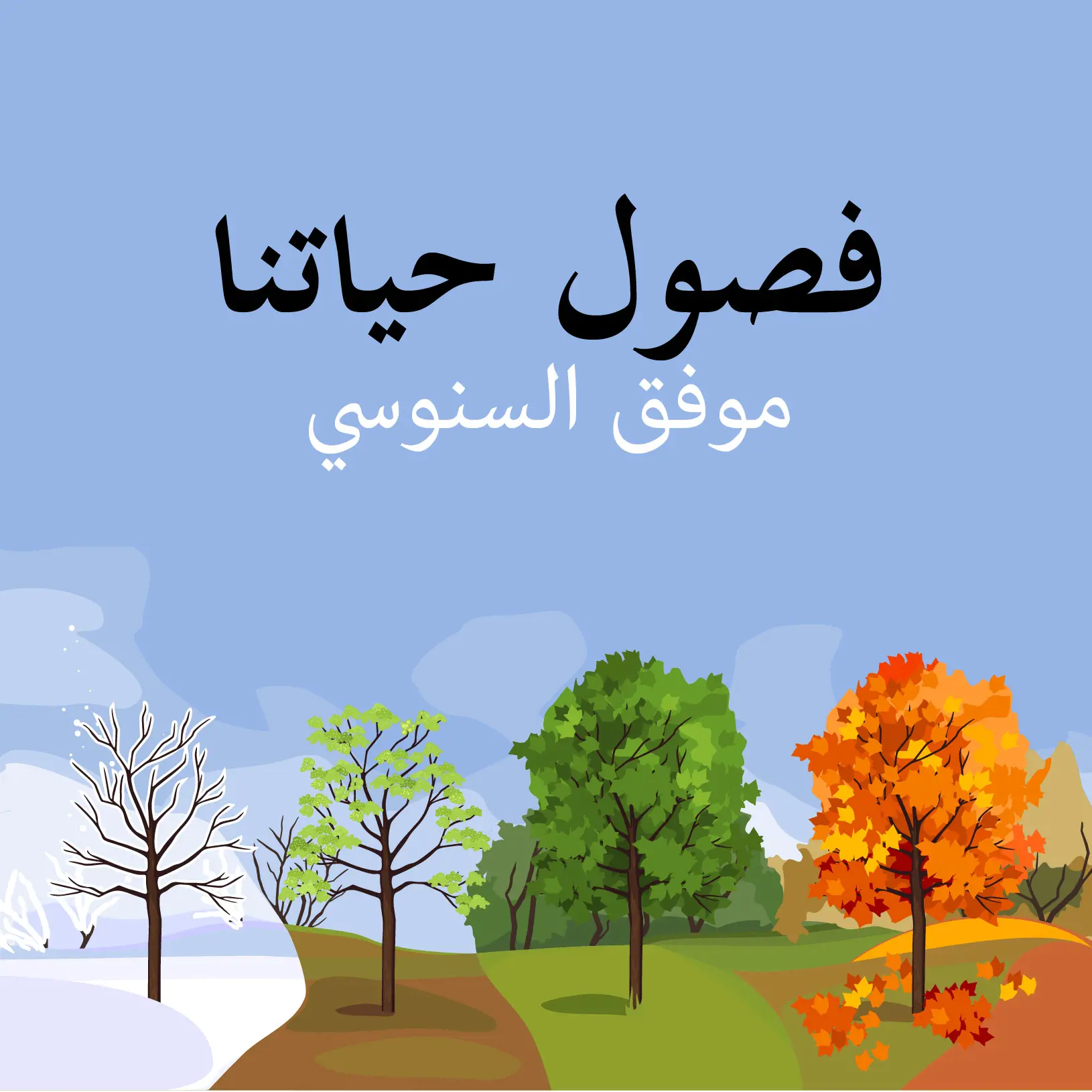 فصول حياتنا