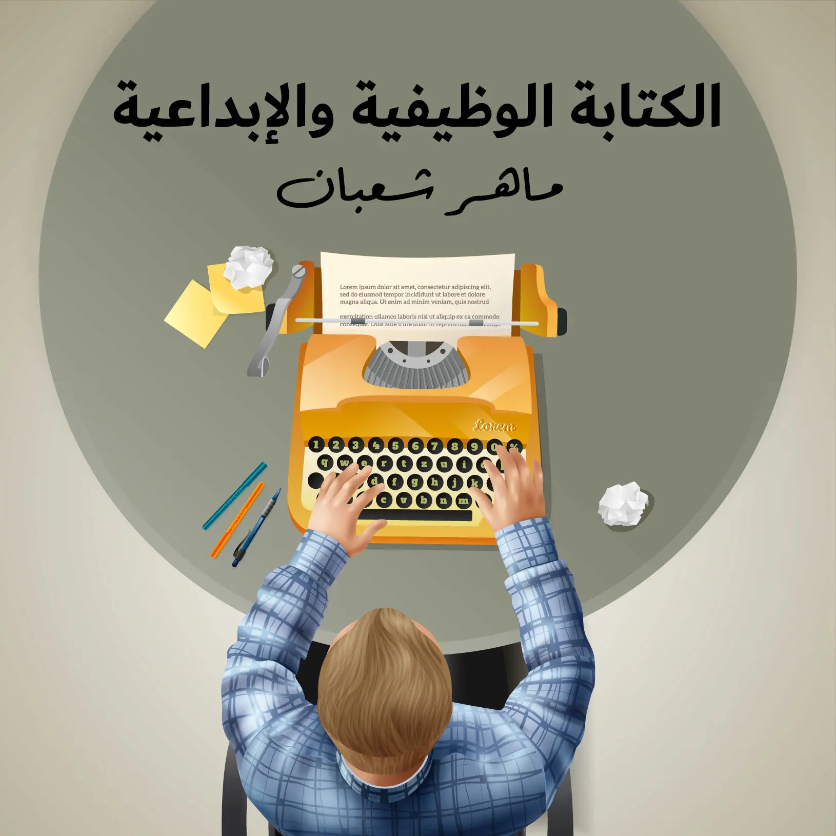 الكتابة الوظيفية والإبداعية