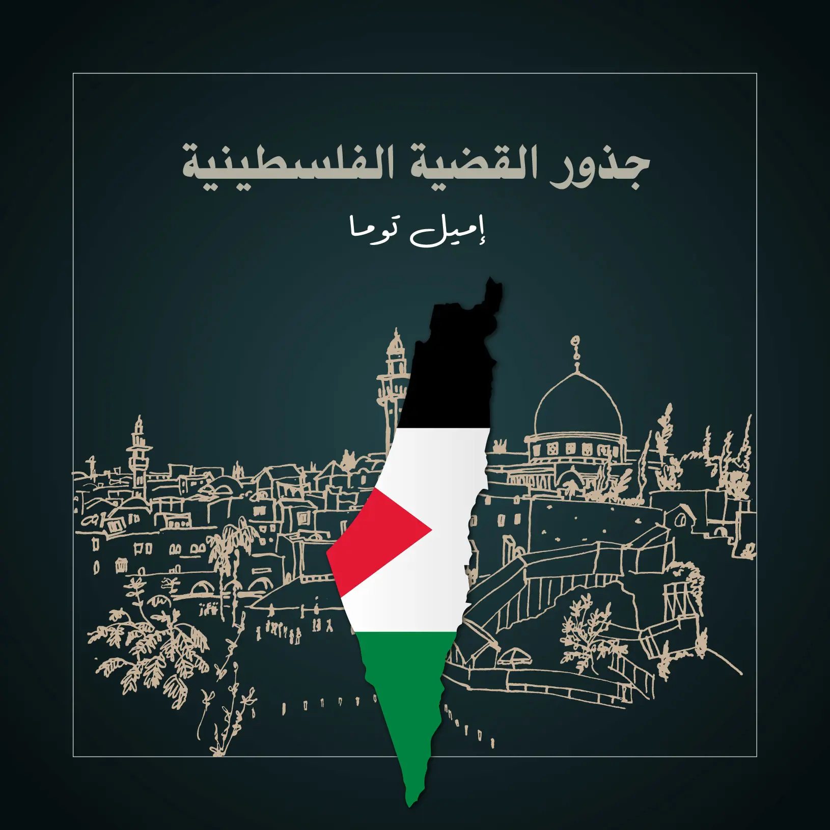 جذور القضية الفلسطينية