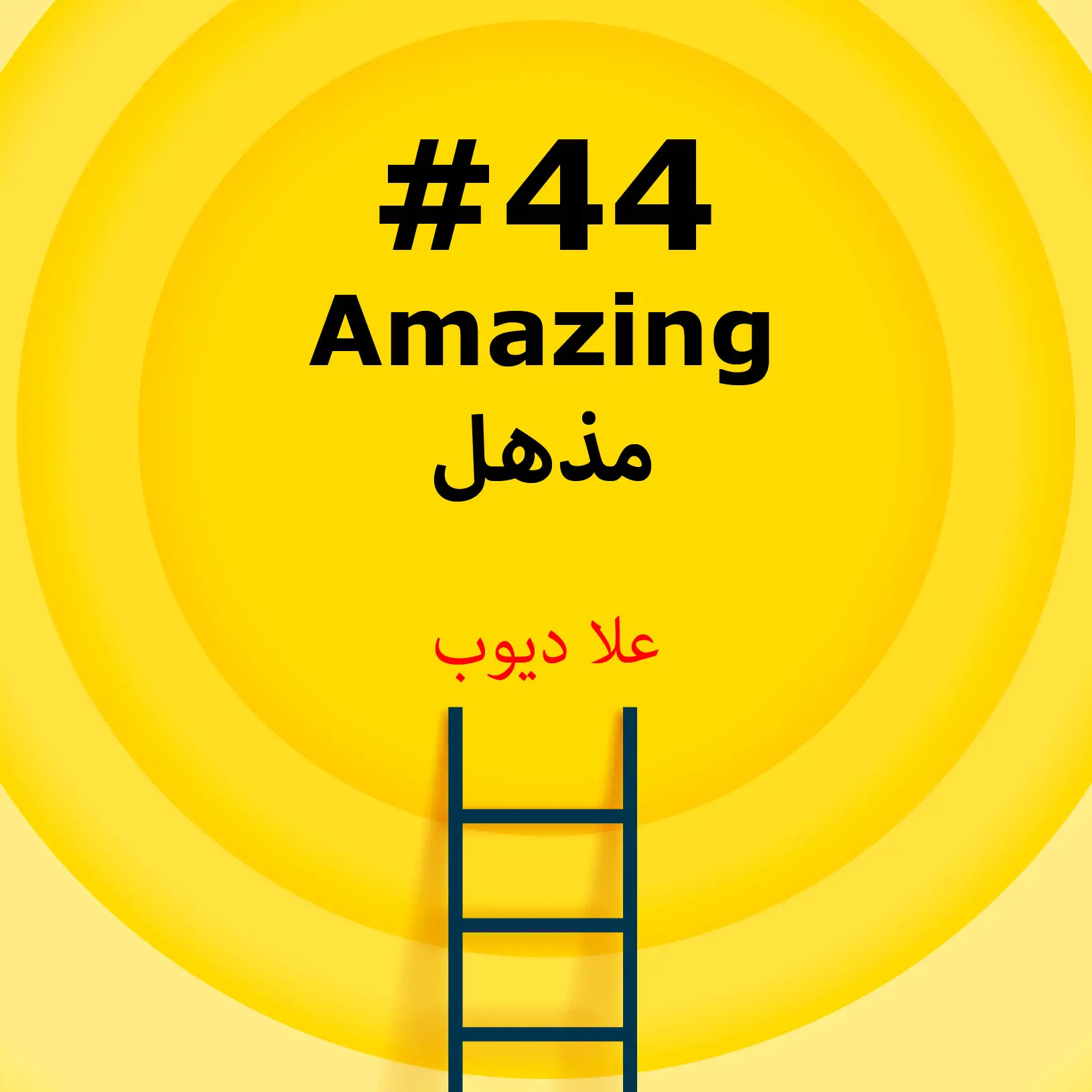 #44 مذهل