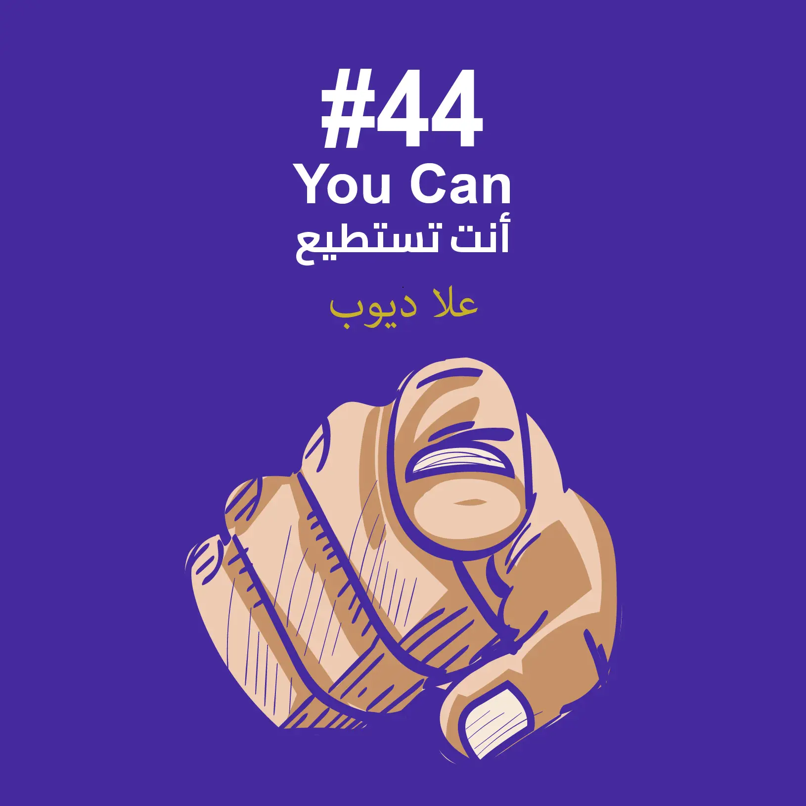 #44 أنت تستطيع