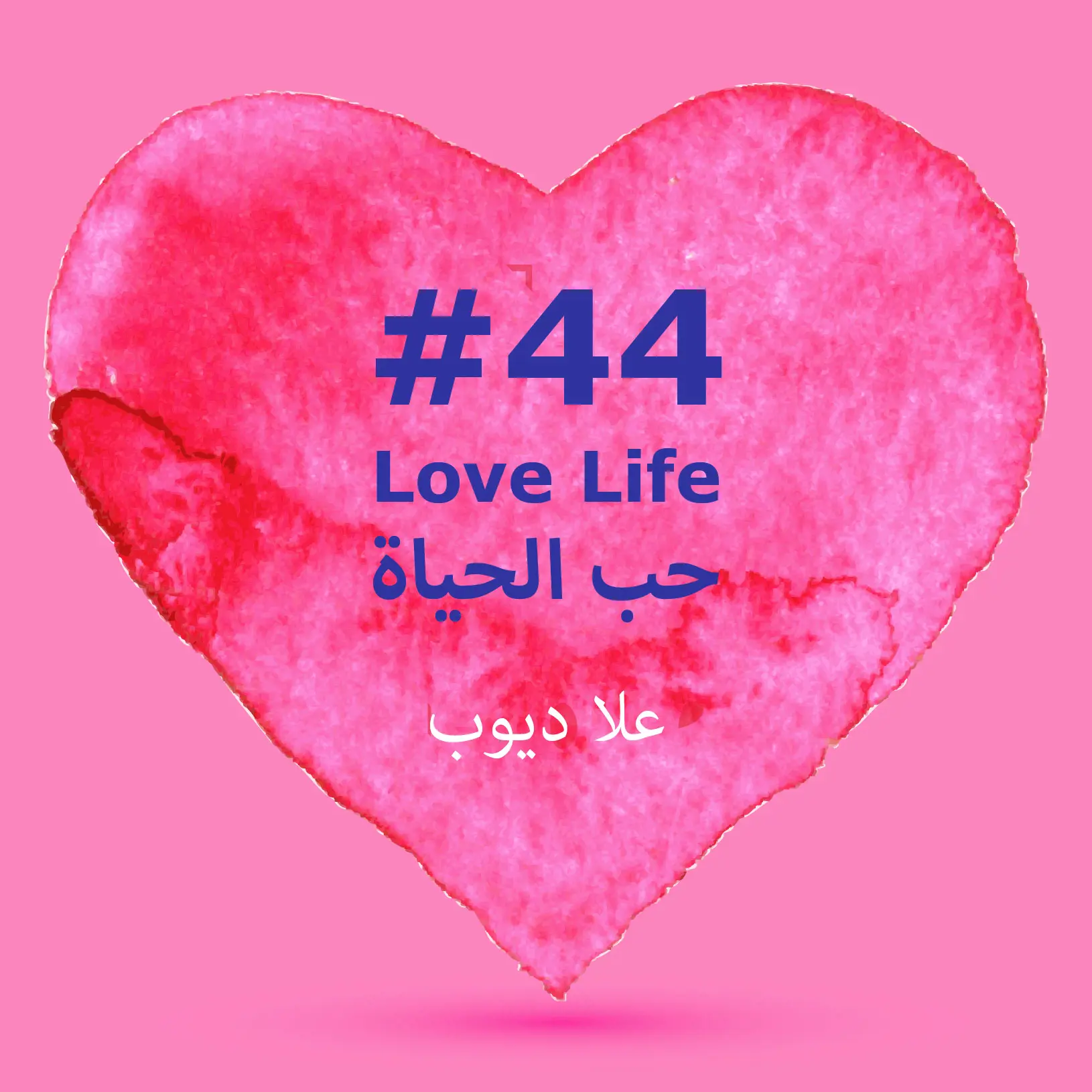 #44 حب الحياة