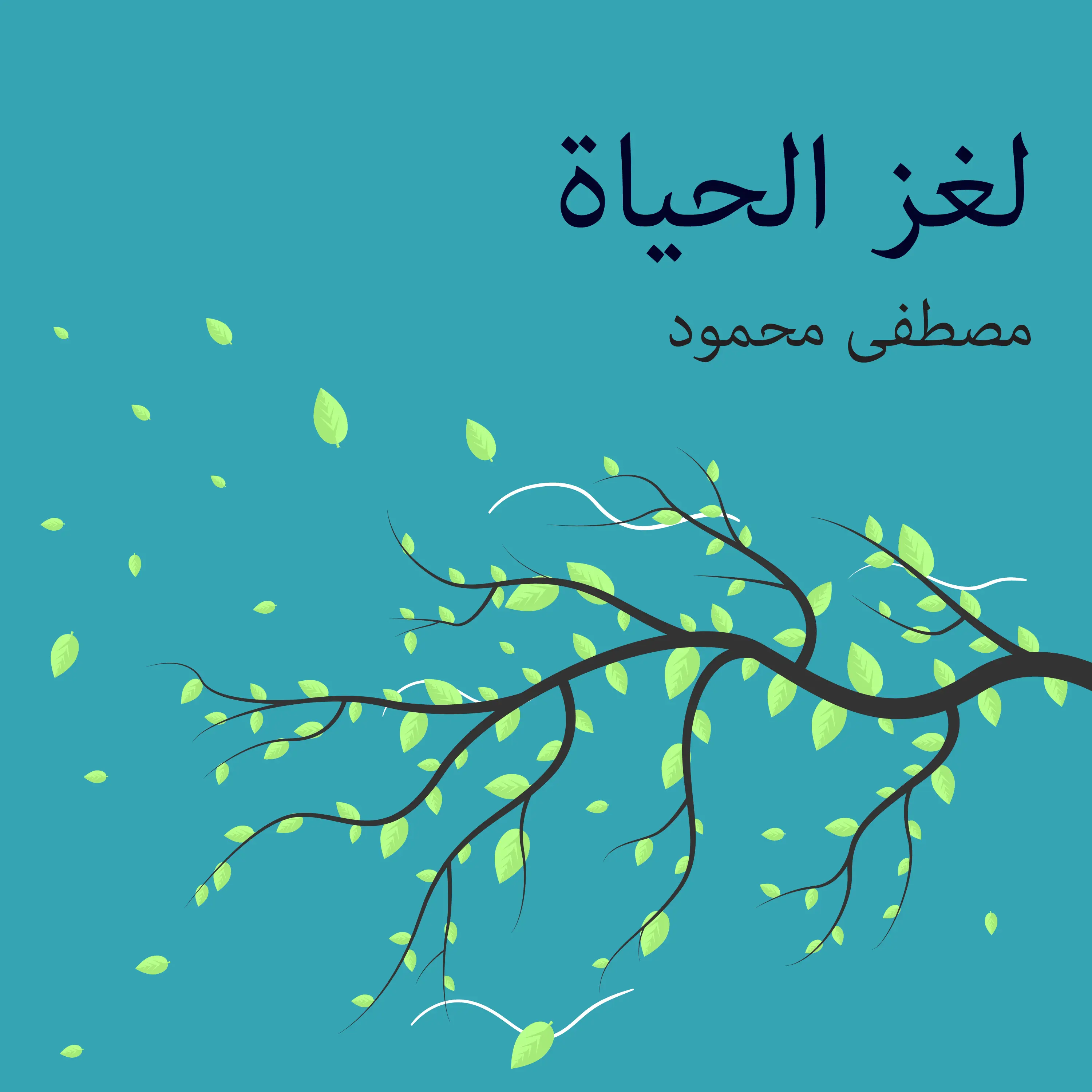لغز الحياة