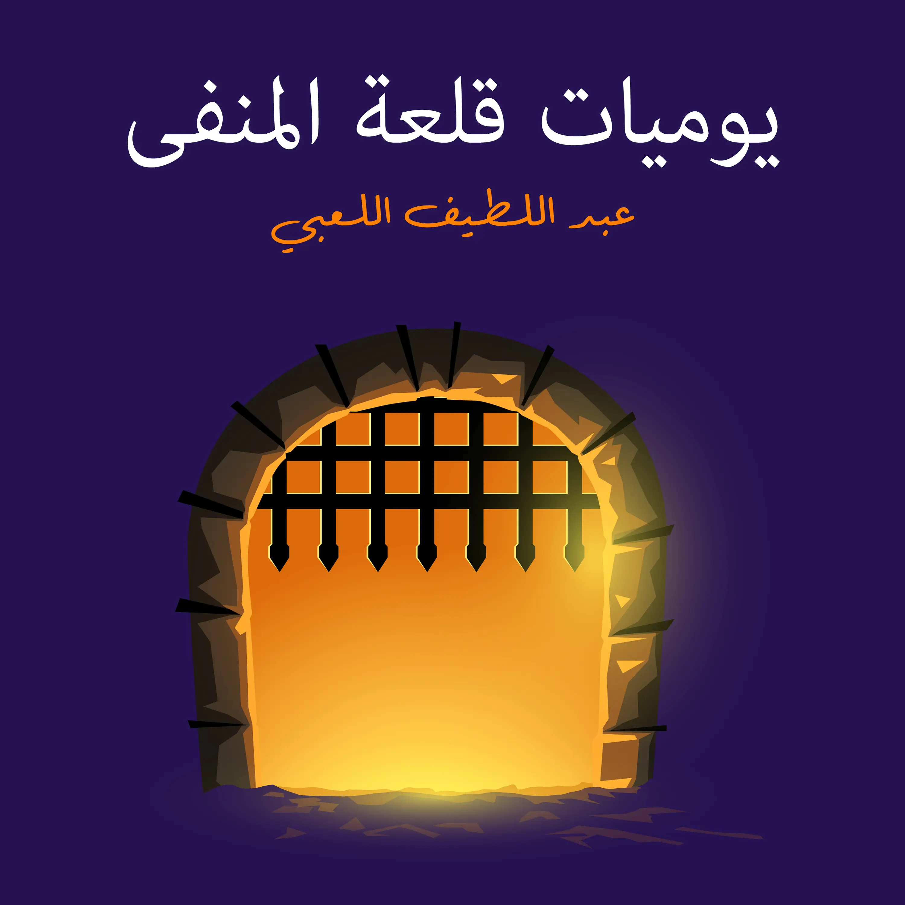 يوميات قلعة المنفى