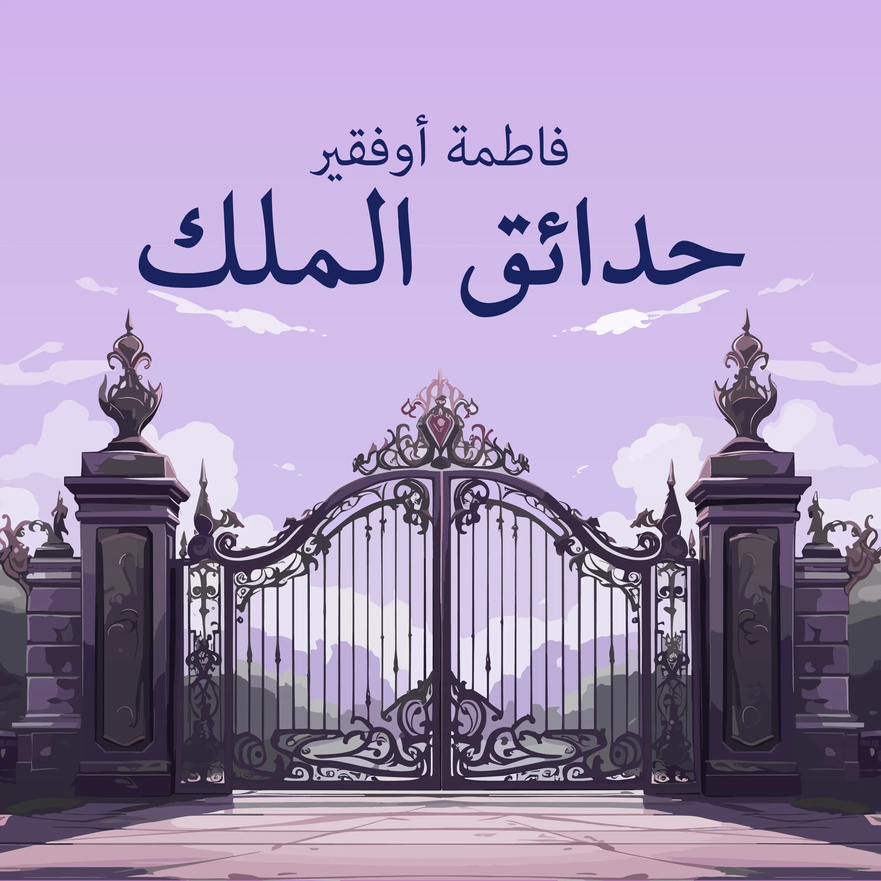 حدائق الملك