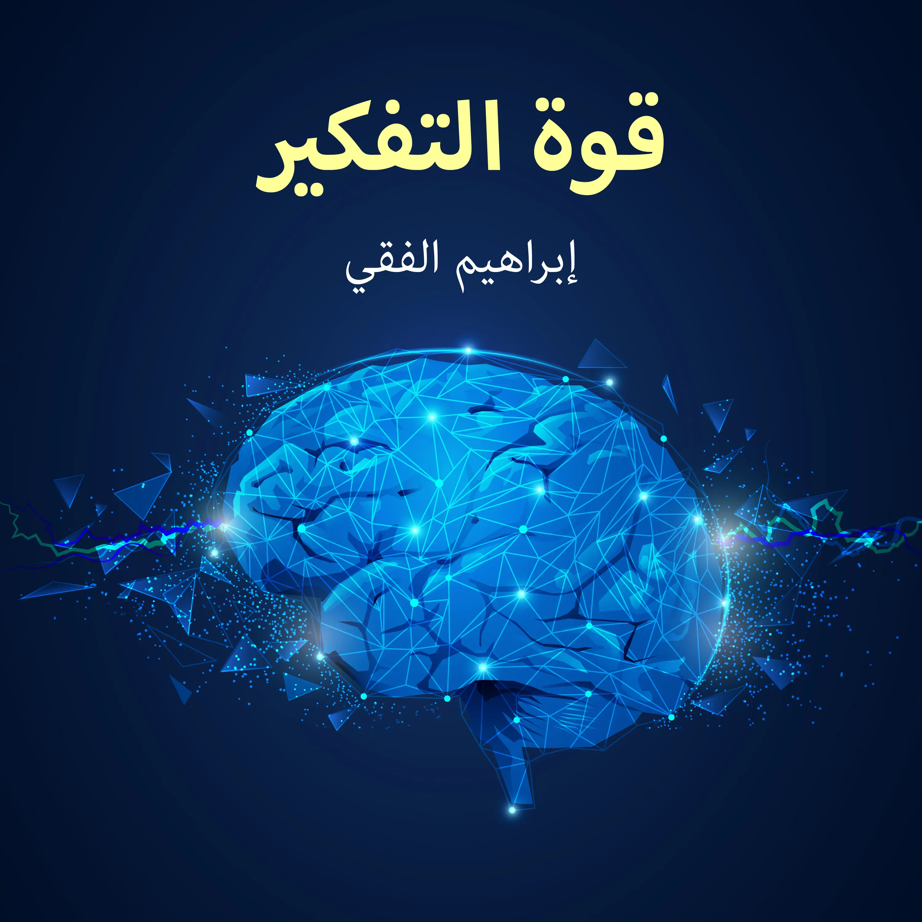 قوة التفكير