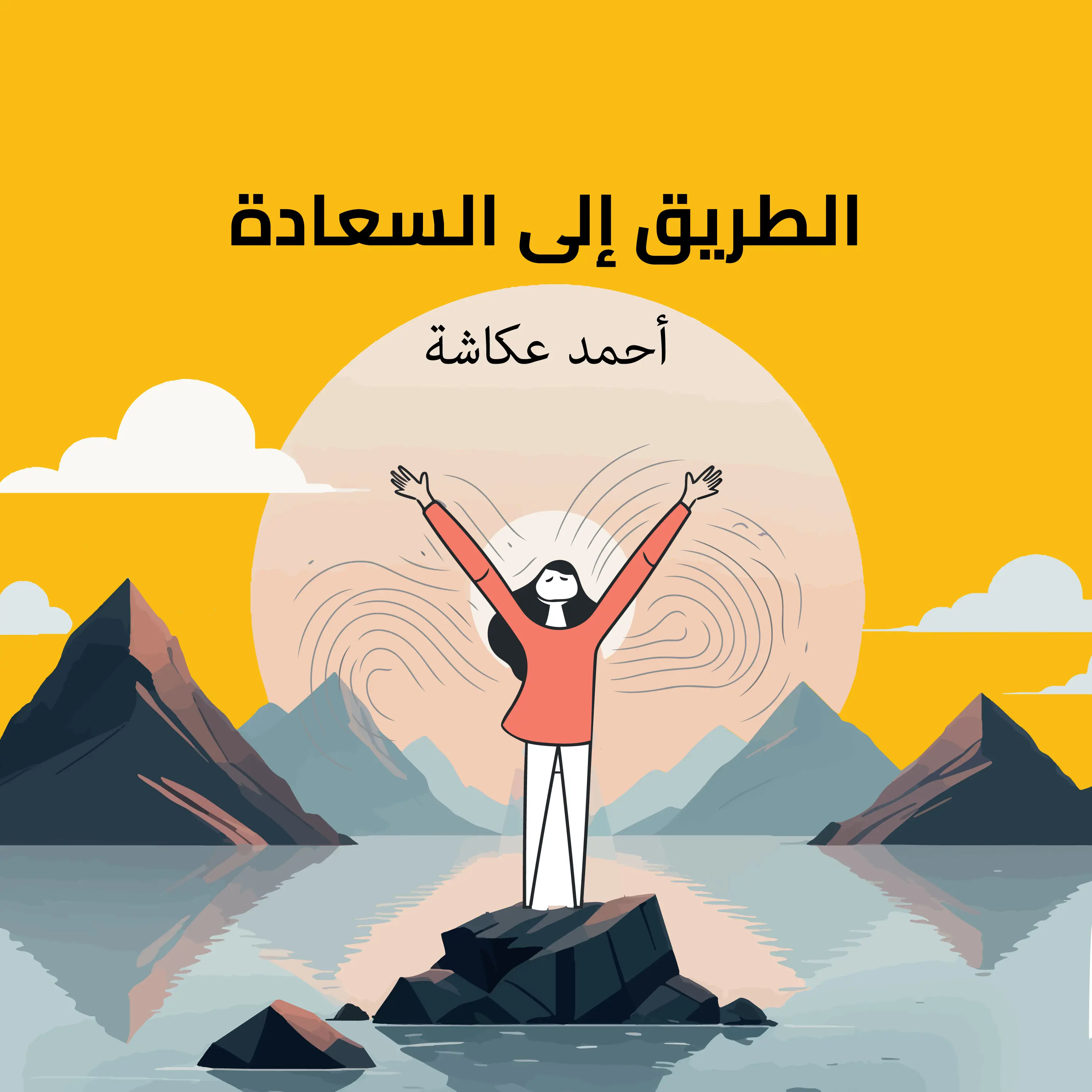 الطريق إلى السعادة