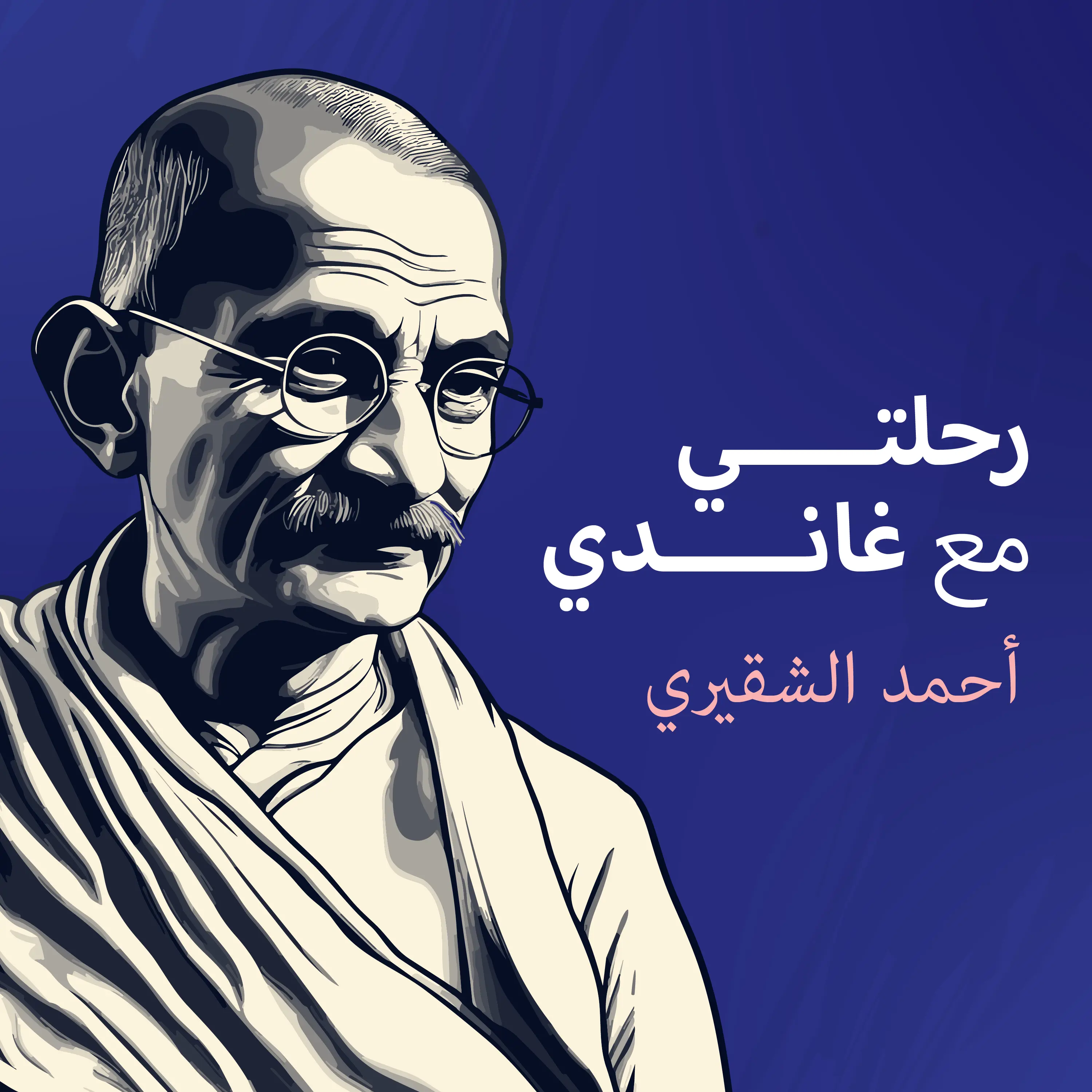 رحلتي مع غاندي