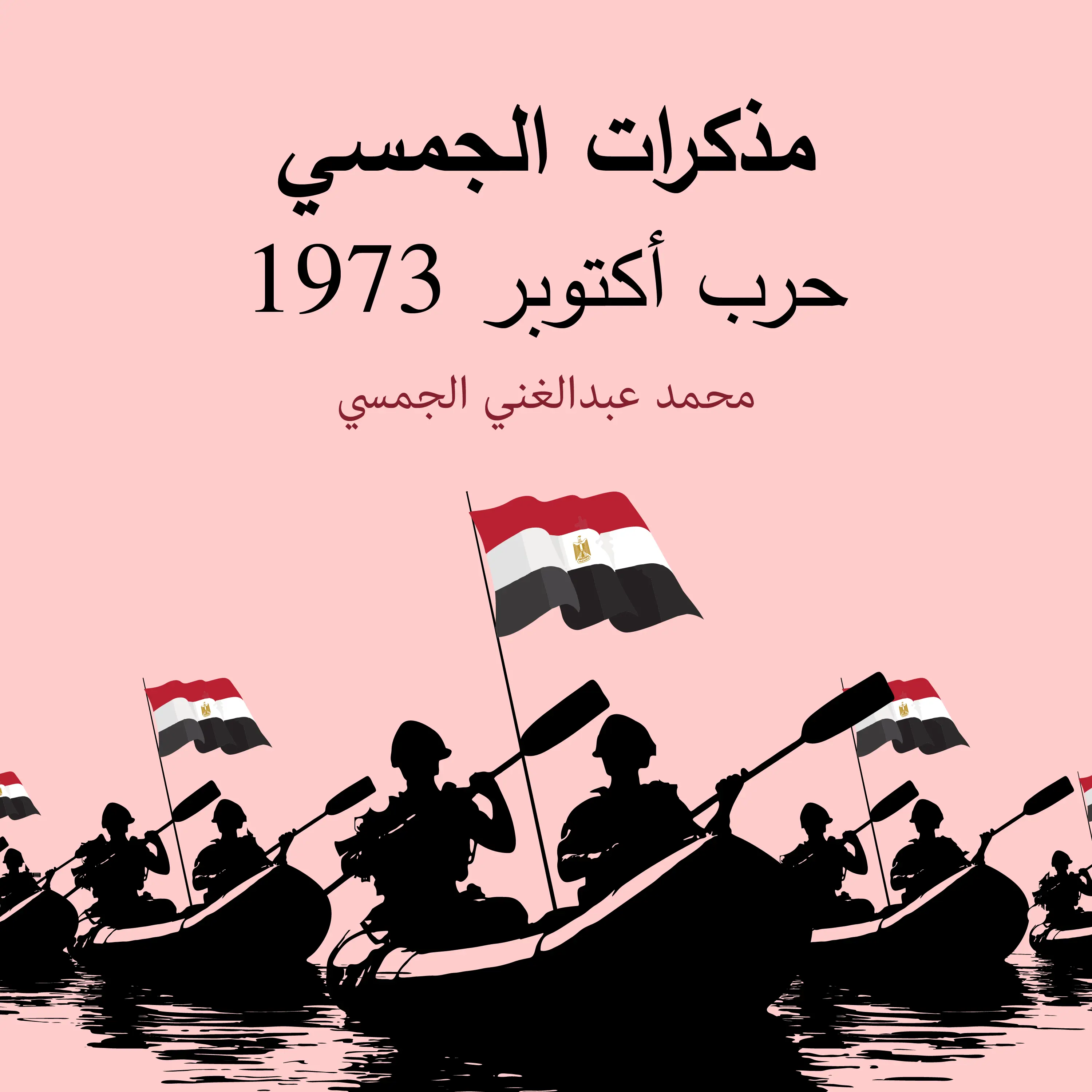 مذكرات الجمسي