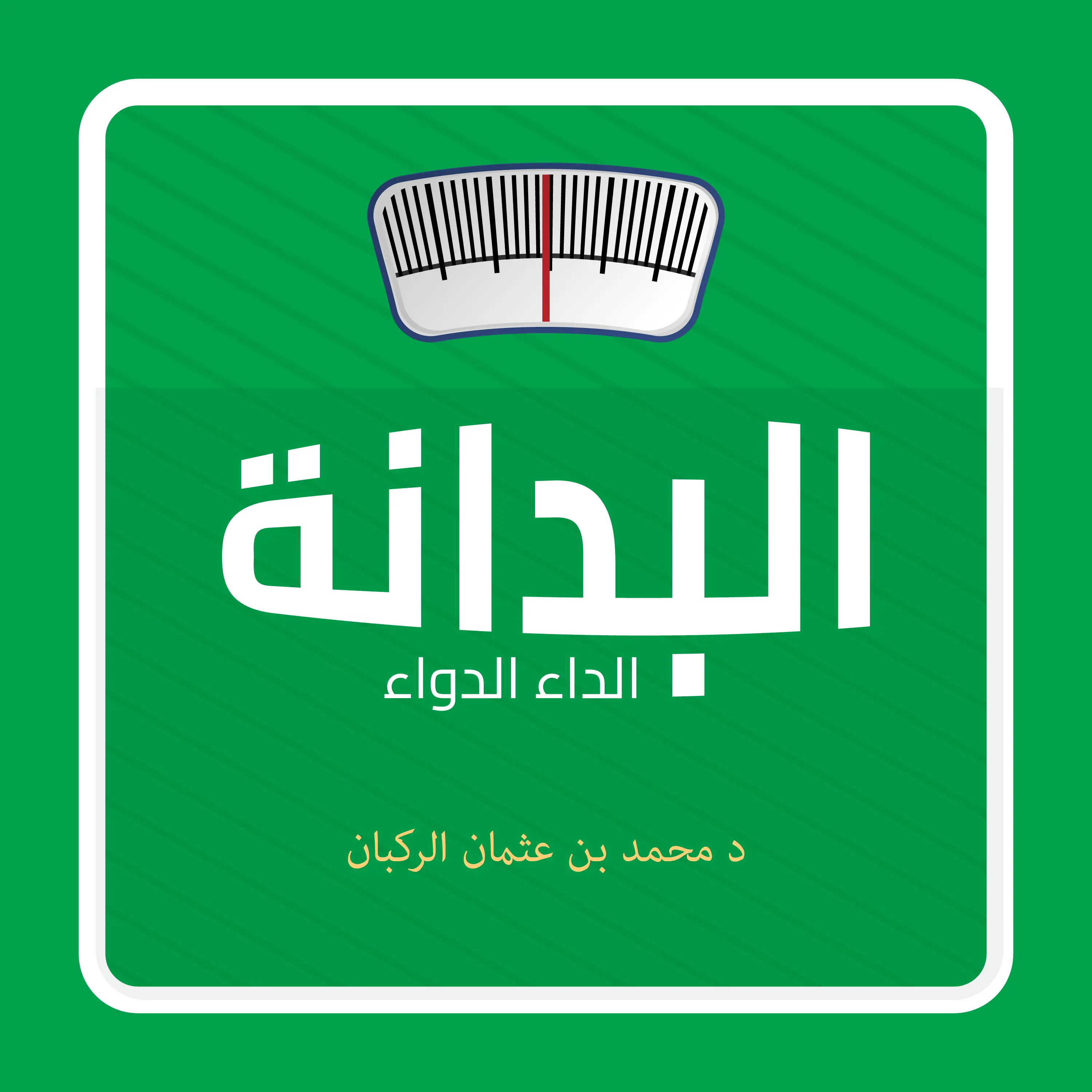 البدانة