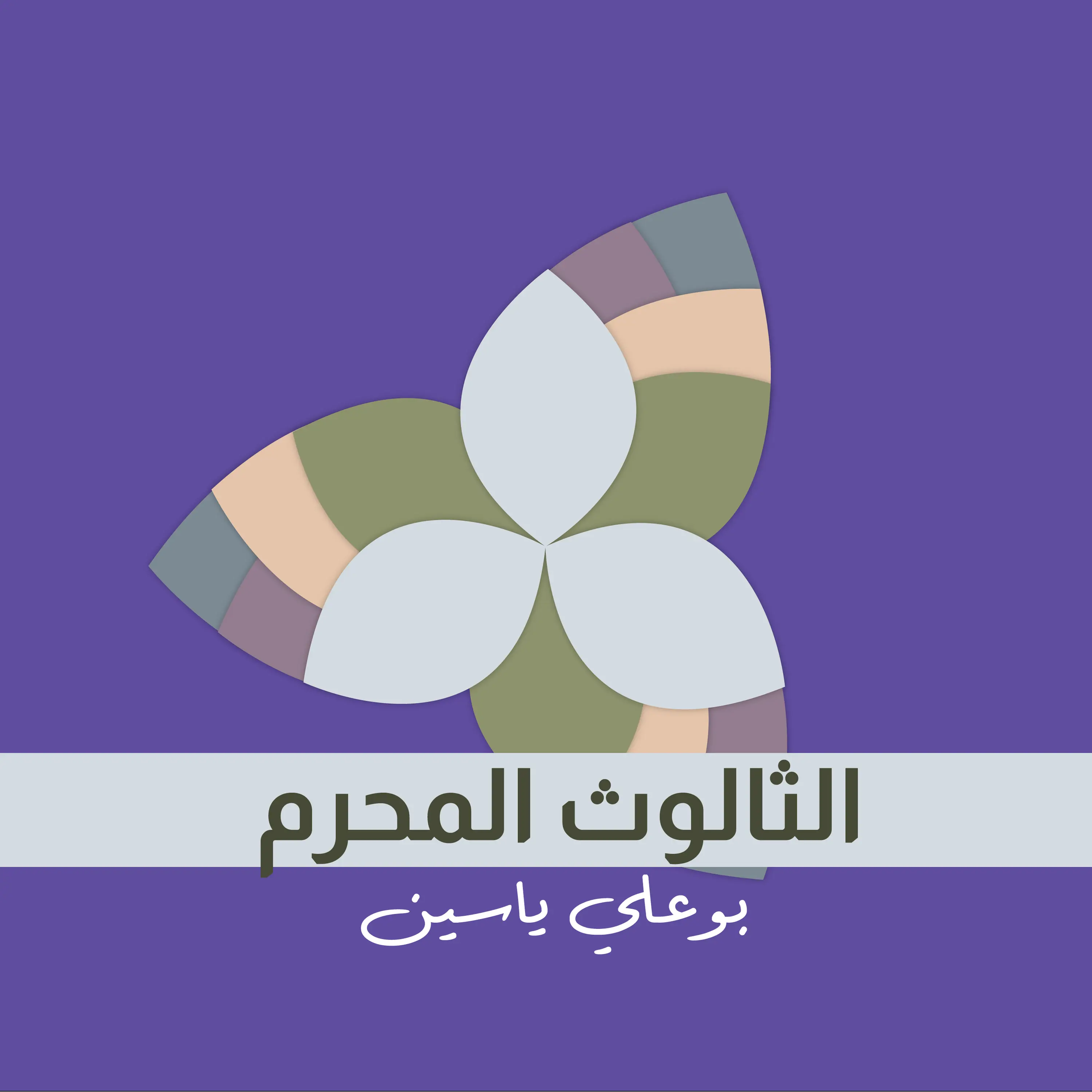 الثالوث المحرم