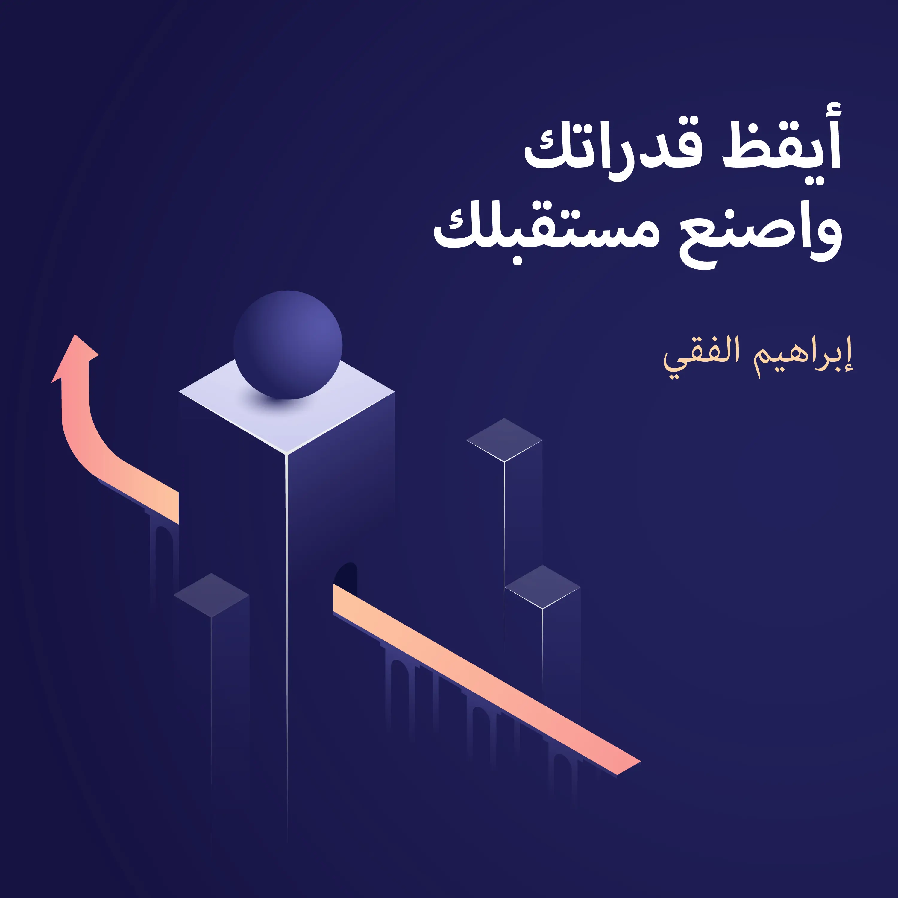 أيقظ قدراتك واصنع مستقبلك