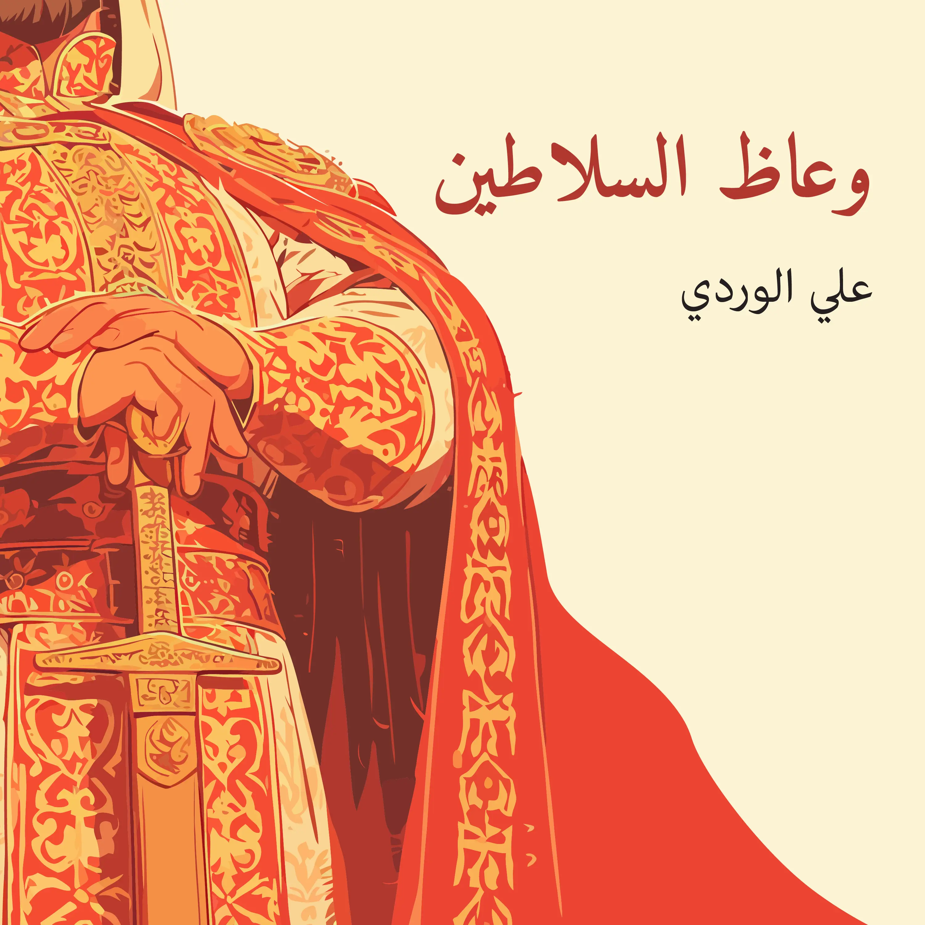 وعاظ السلاطين