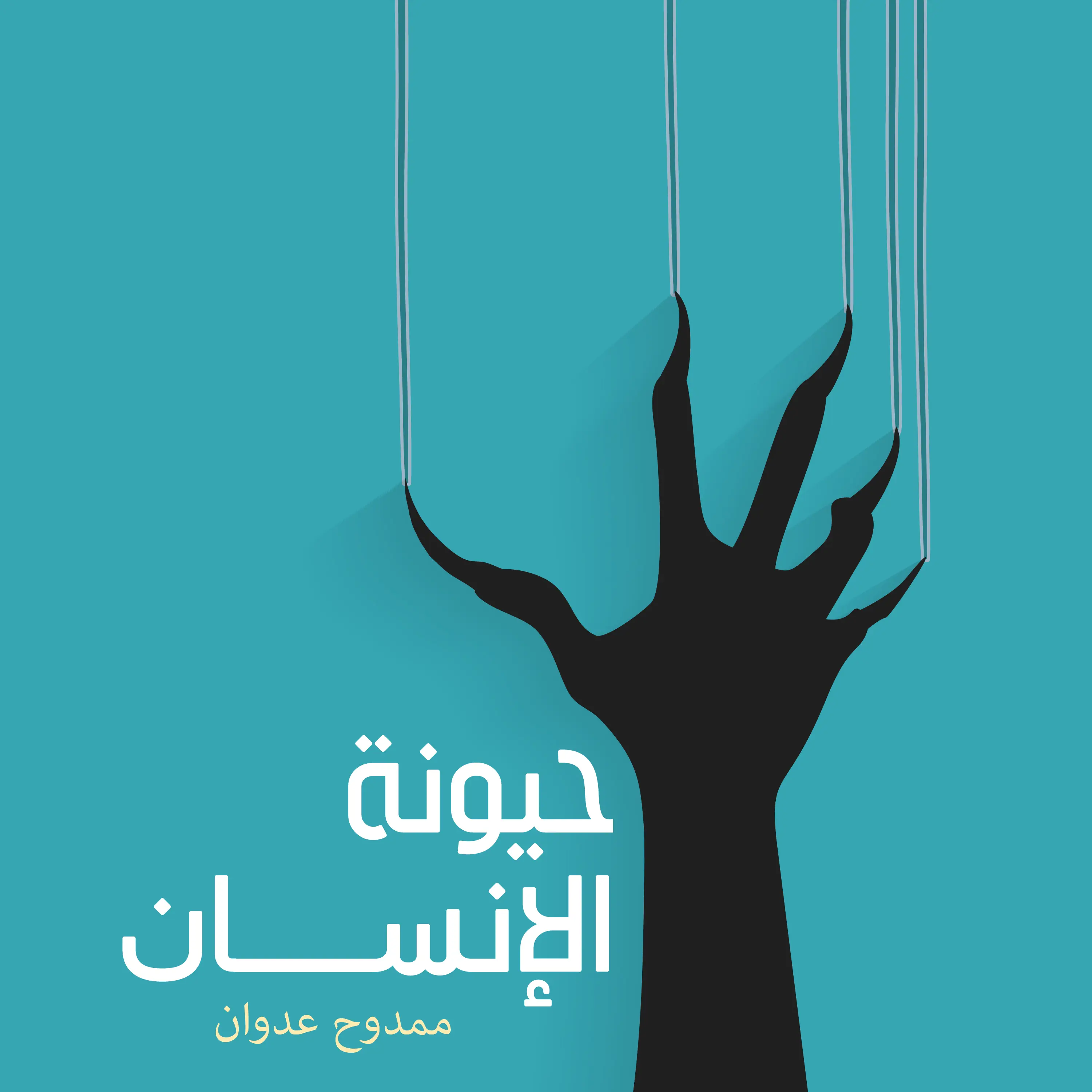 حيونة الإنسان