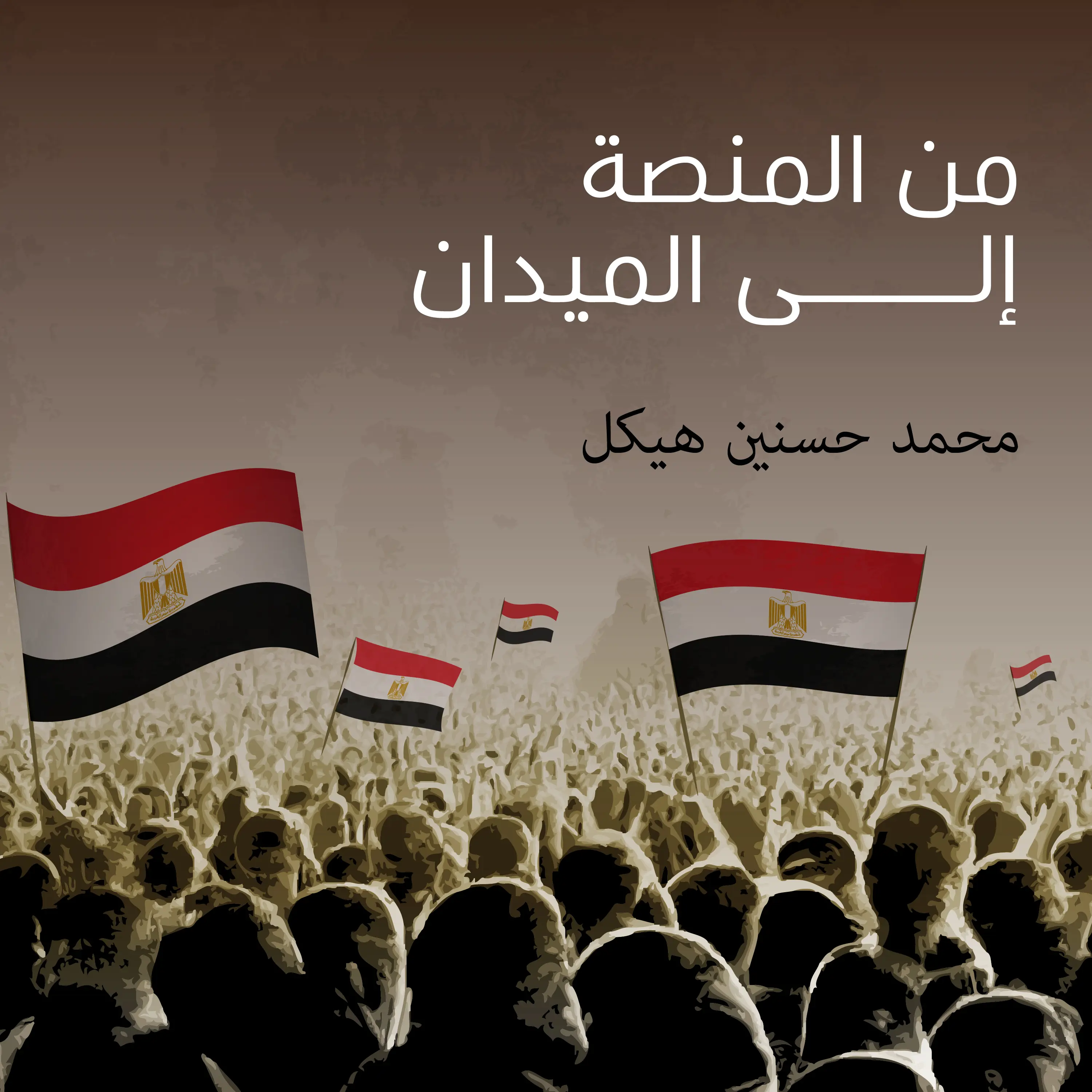 من المنصة إلى الميدان