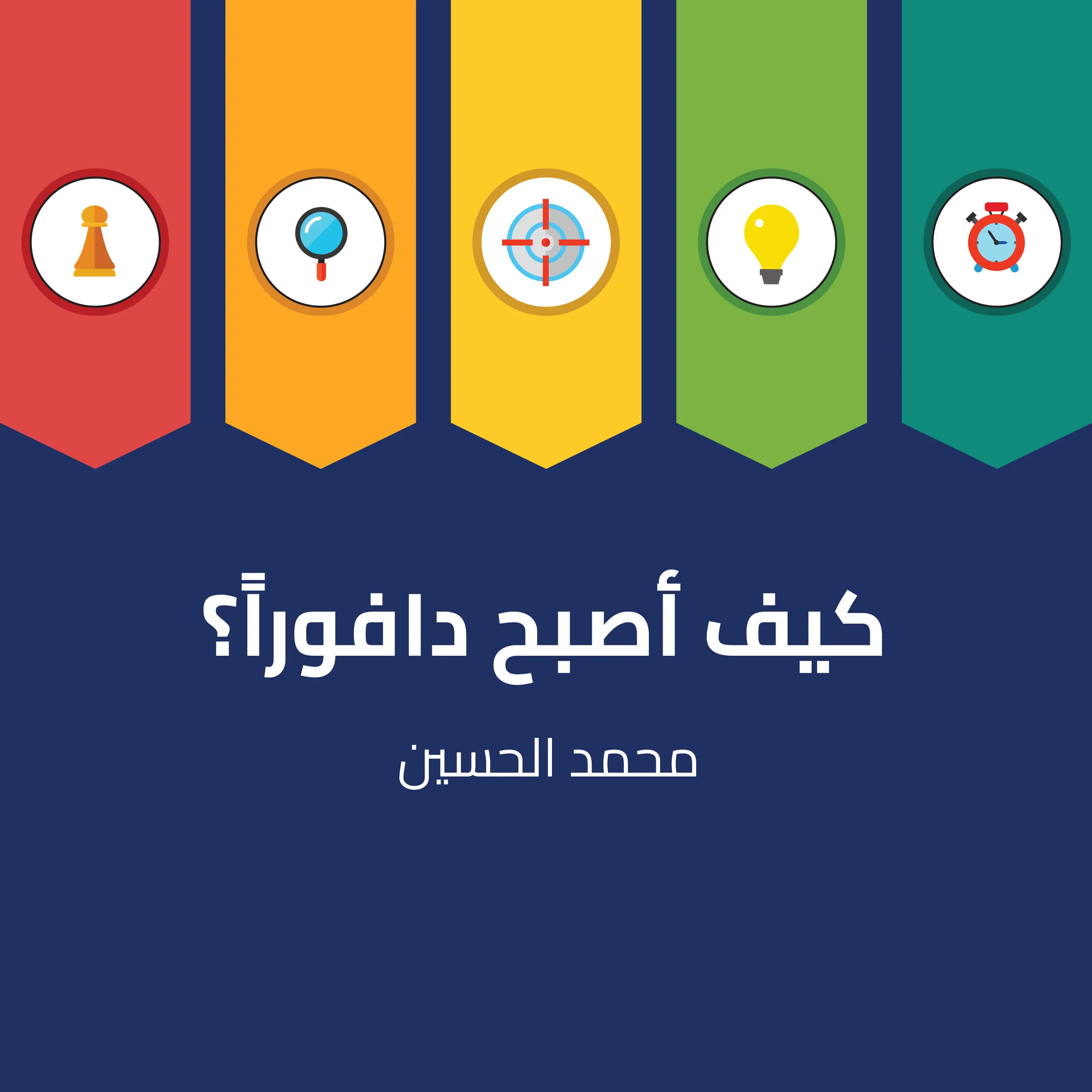 كيف أصبح دافوراًُ؟