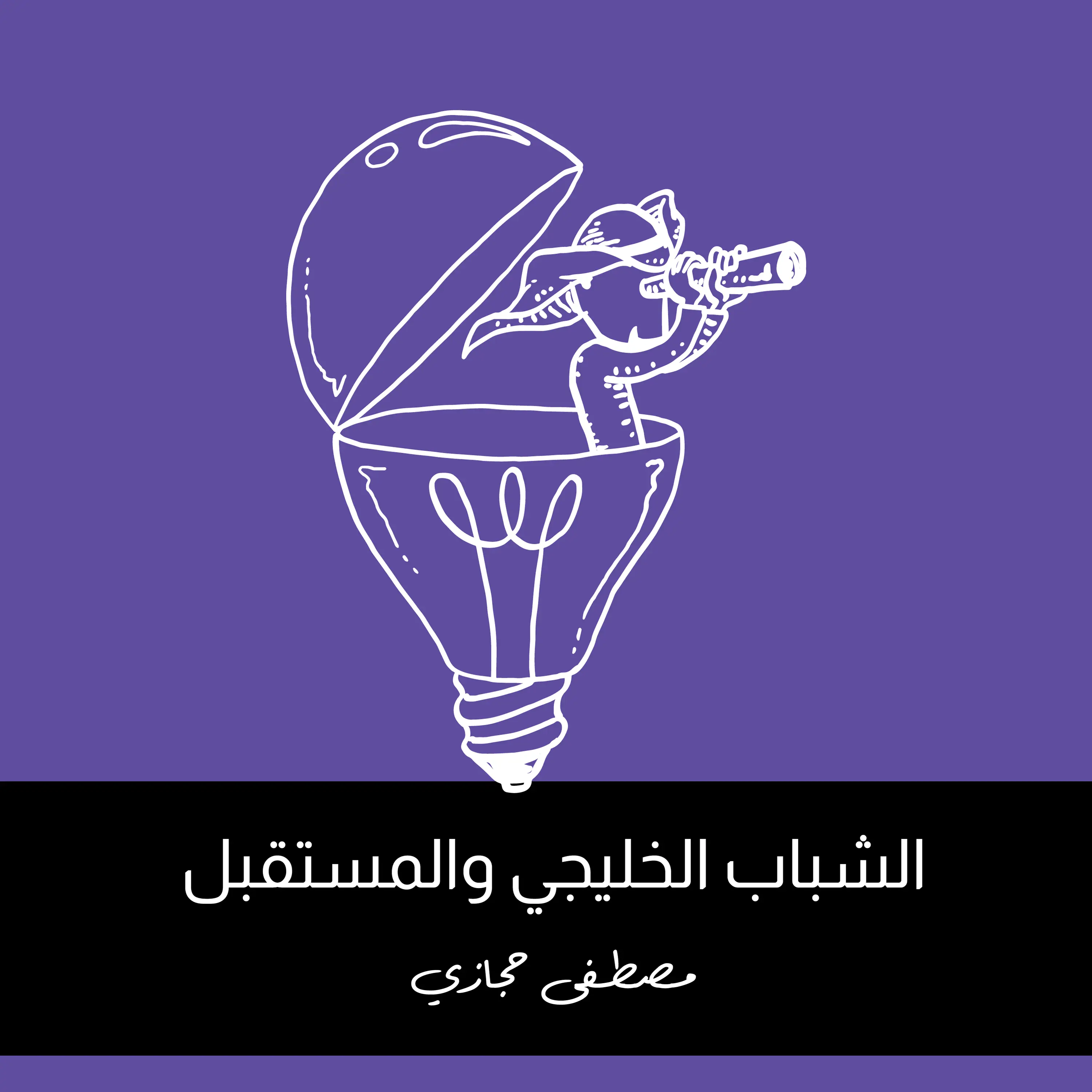 الشباب الخليجي والمستقبل