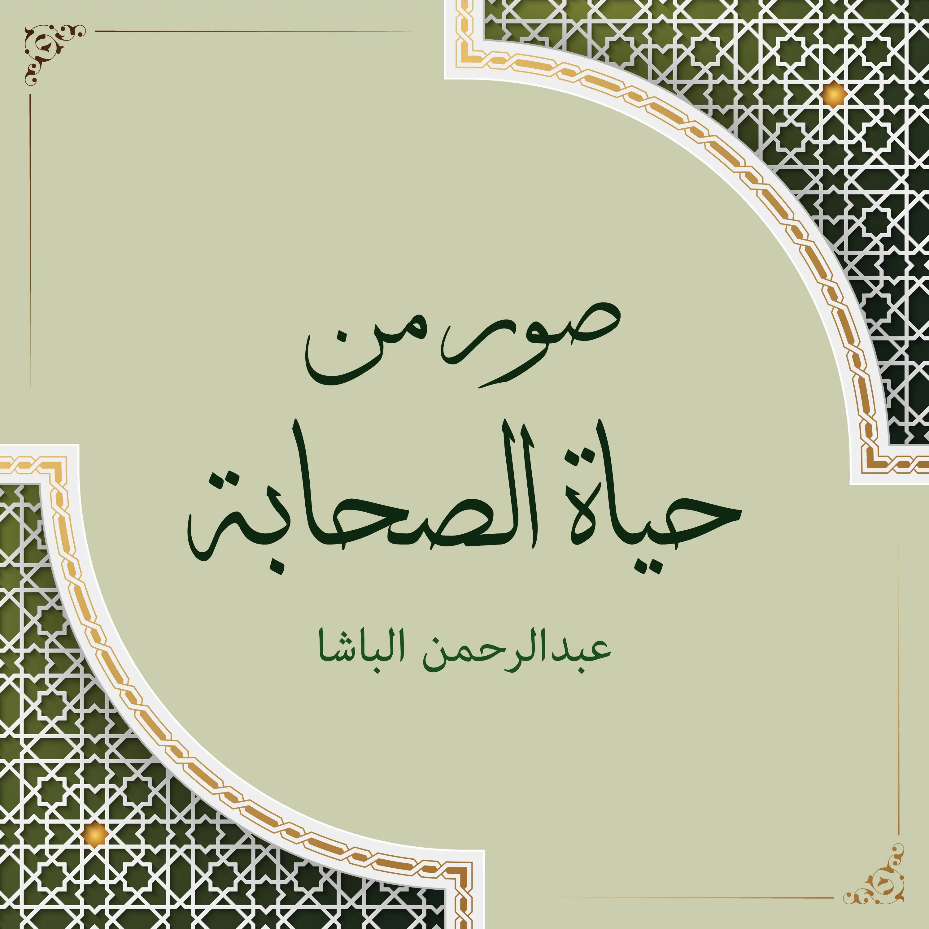 صور من حياة الصحابة