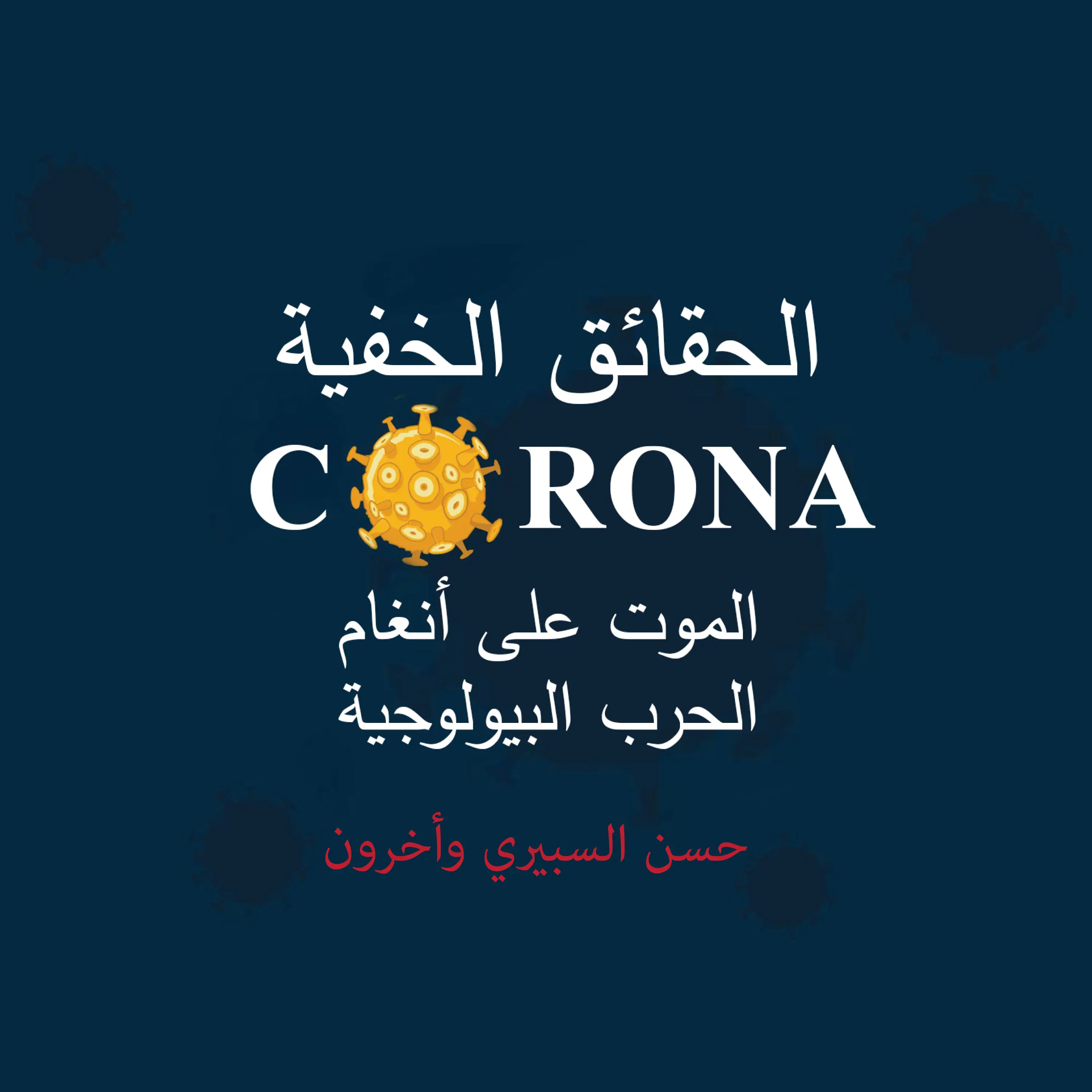 الحقائق الخفية