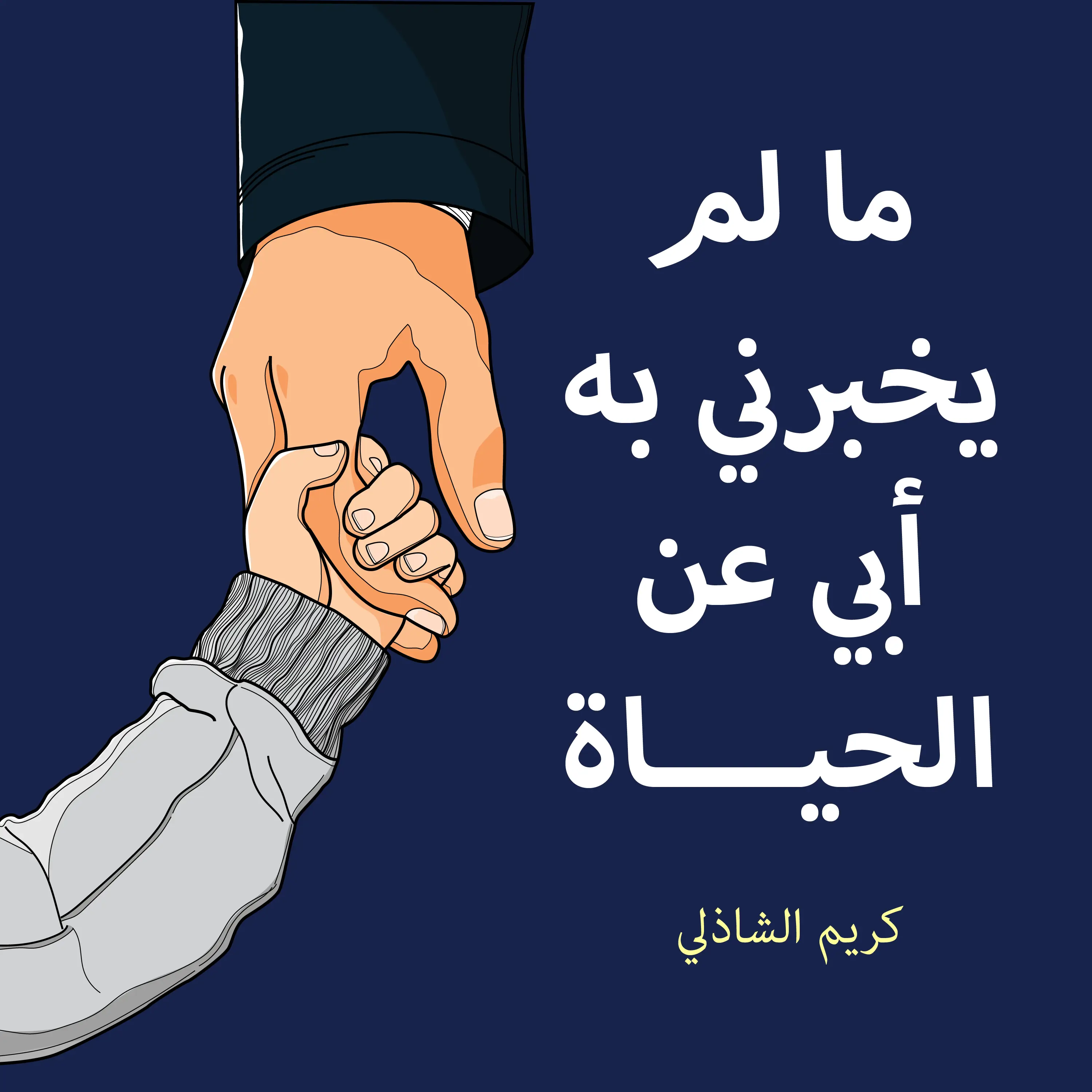 ما لم يخبرني به أبي عن الحياة