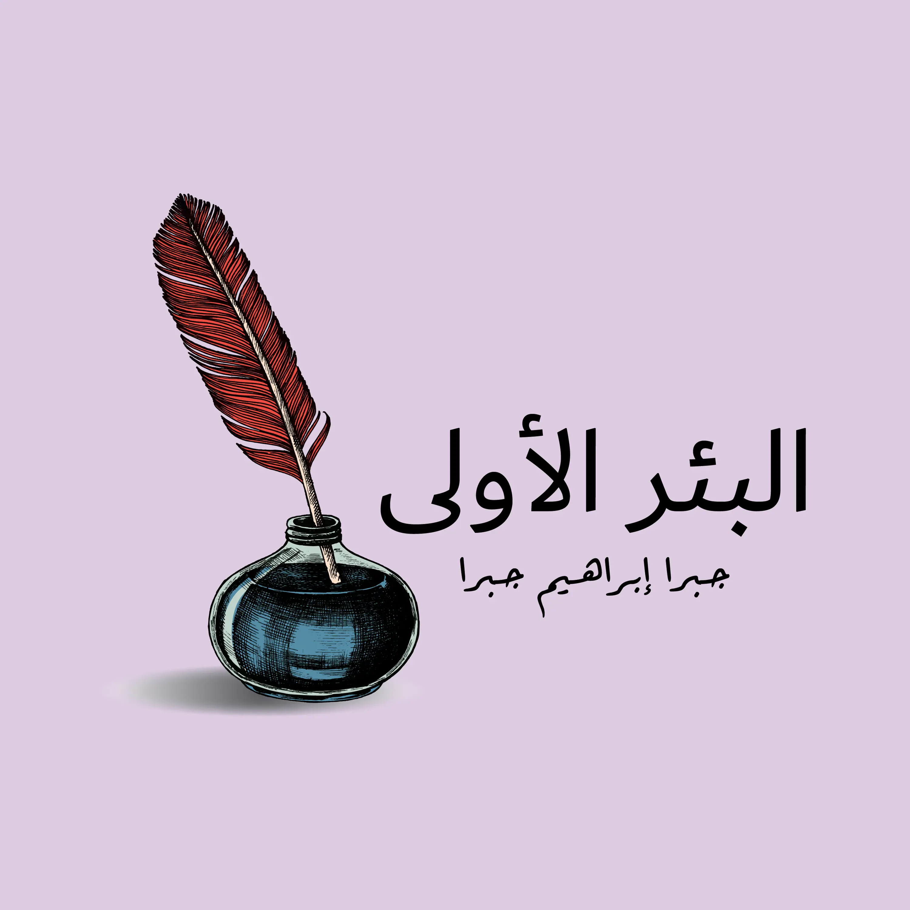 البئر الأولى