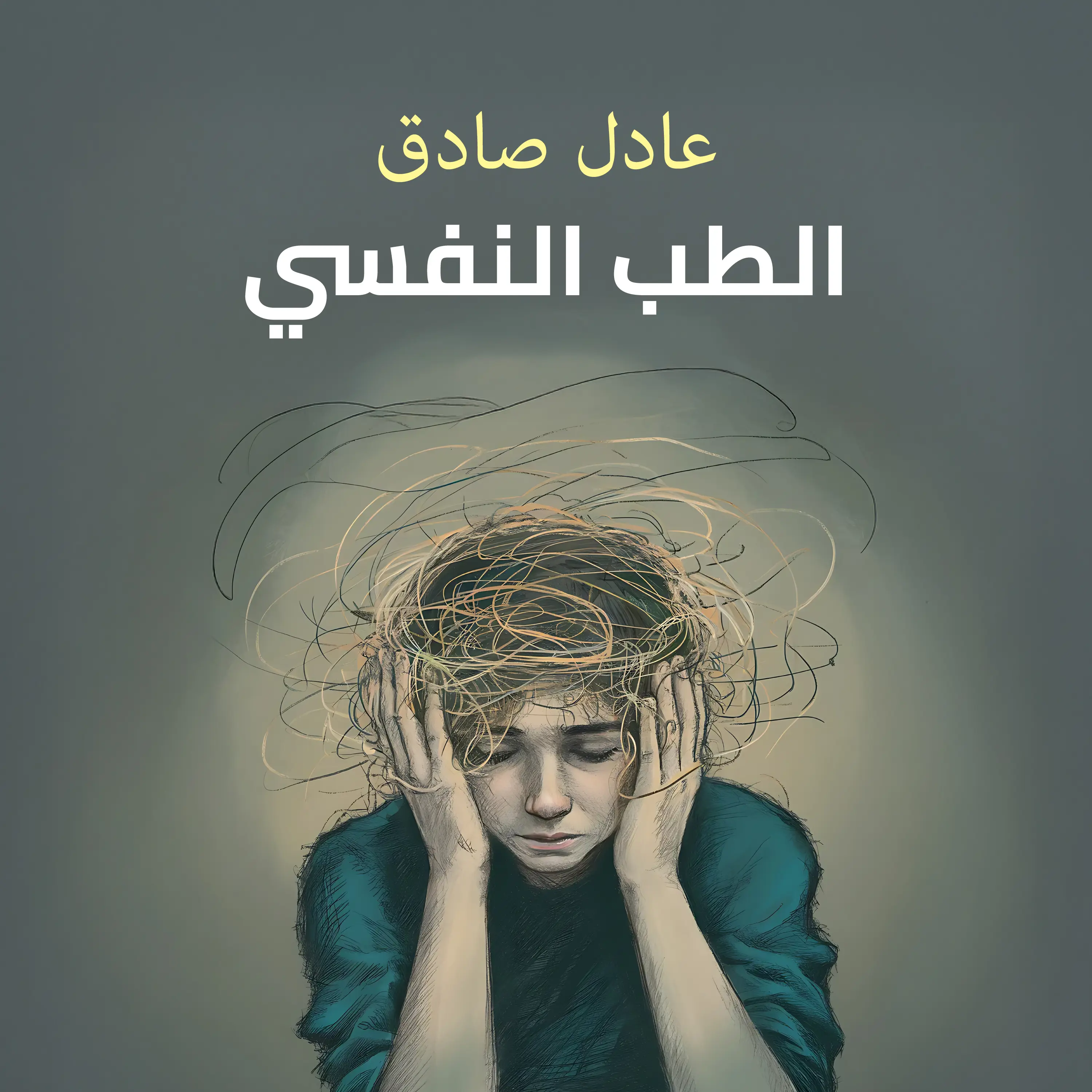 الطب النفسي