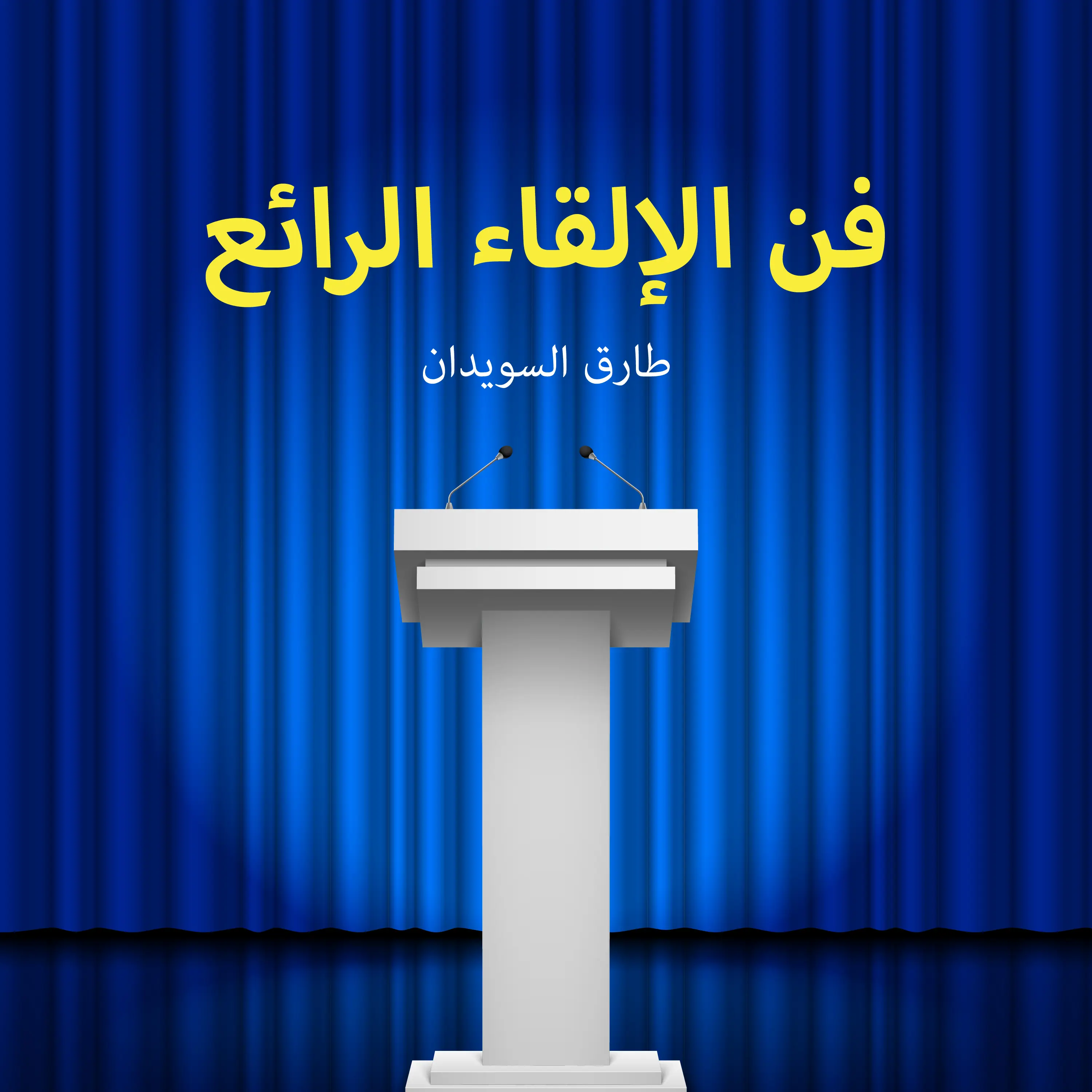 فن الإلقاء الرائع