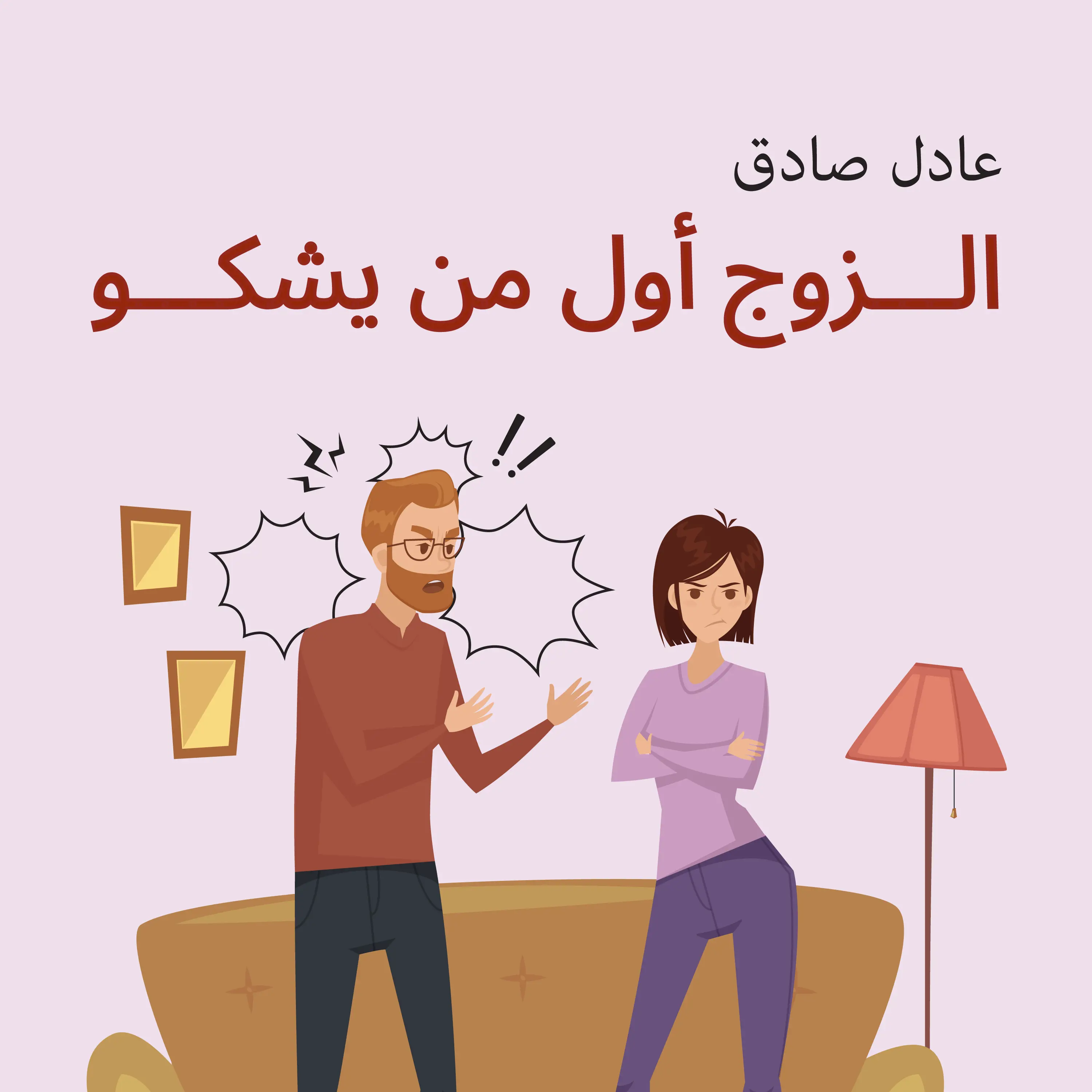 الزوج أول من يشكو