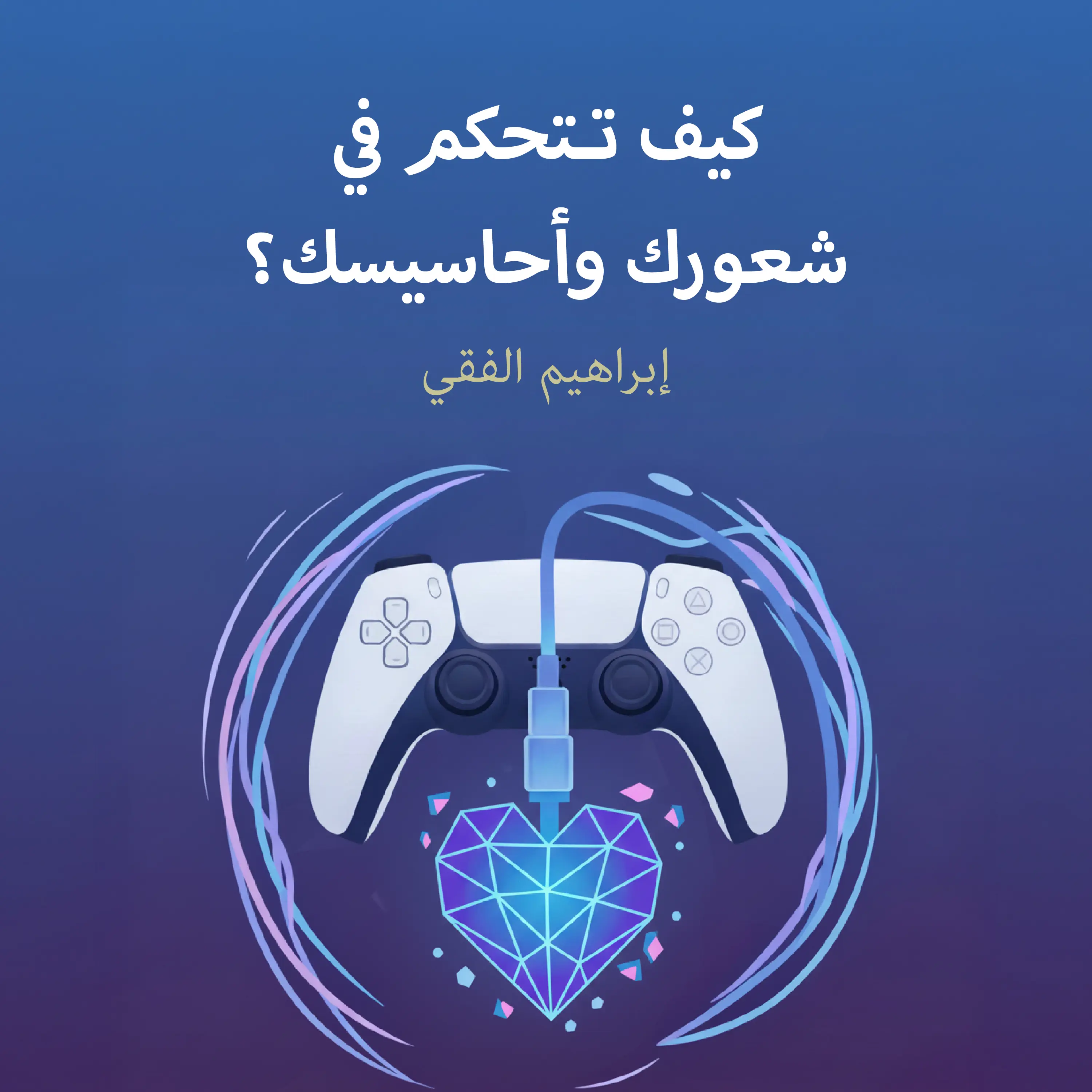 كيف تتحكم في شعورك وأحاسيسك؟