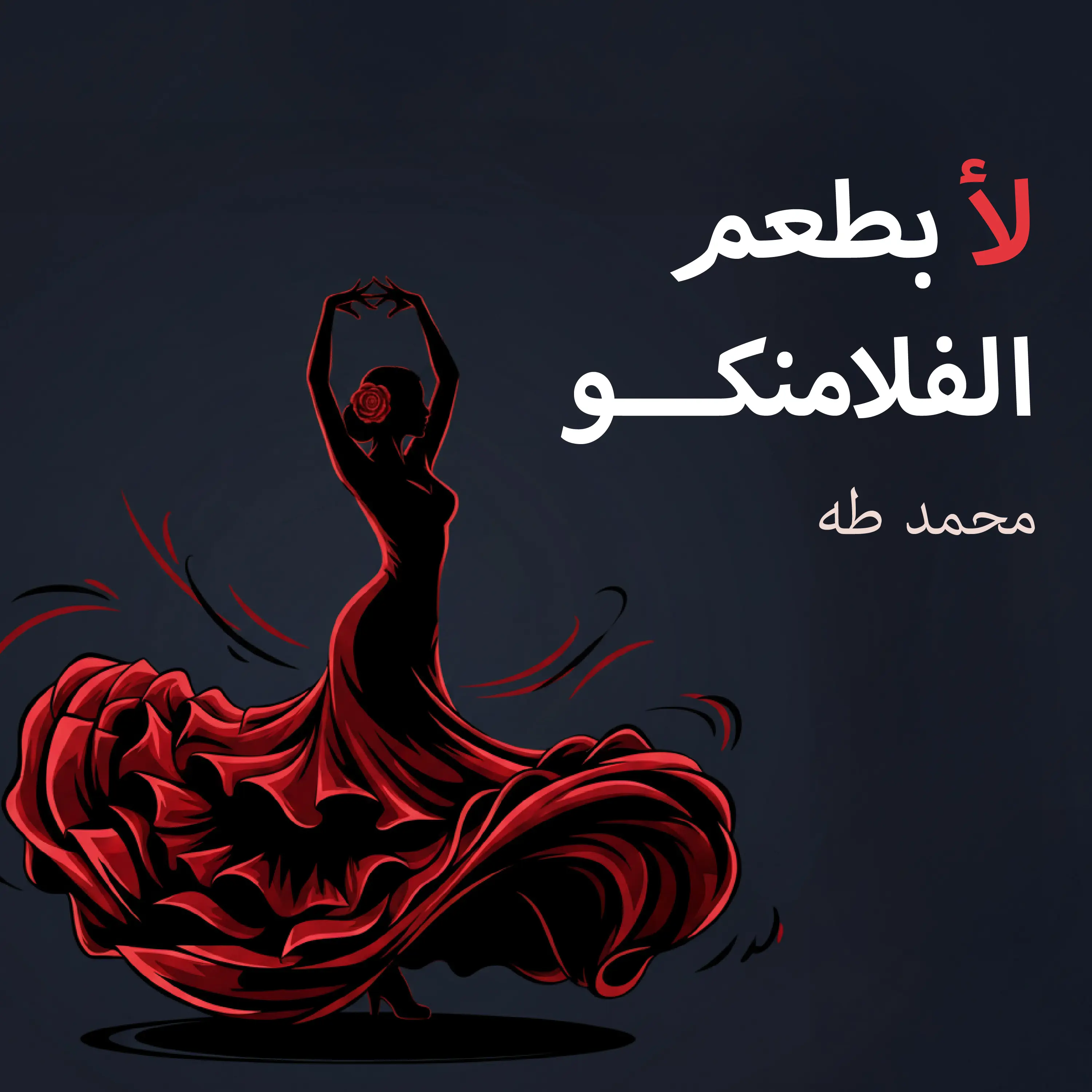 لأ بطعم الفلامنكو